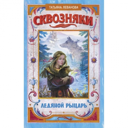 Молодежная литература, книга Сквозняки. Ледяной рыцарь