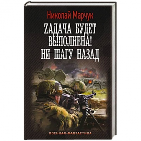 Фантастика, фэнтези, книга Zадача будет выполнена! Ни шагу назад