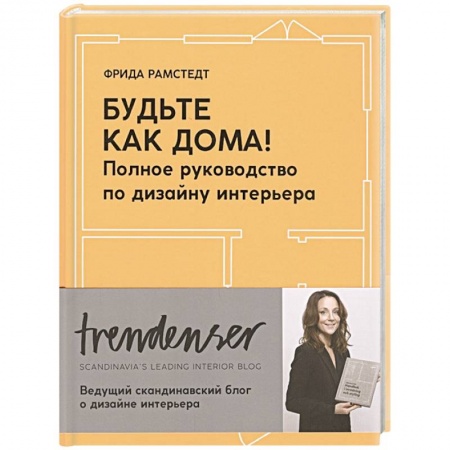 Обустройство дома, квартиры, книга Будьте как дома! Полное руководство по дизайну интерьера