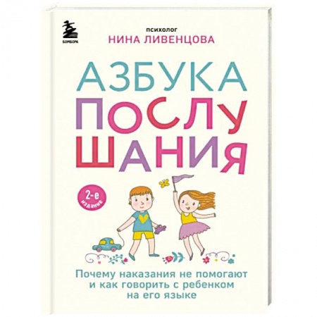 Книги для родителей, книга Азбука послушания. Почему наказания не помогают и как говорить с ребенком на его языке