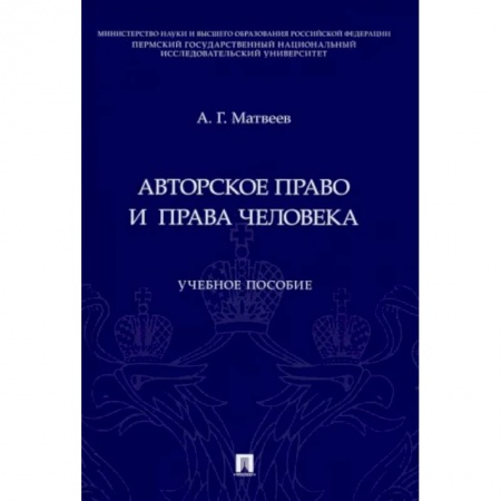 Общественные и гуманитарные науки, книга Авторское право и права человека