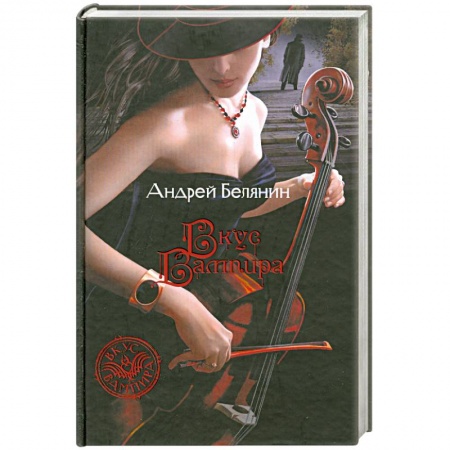 Книги, книга Вкус вампира