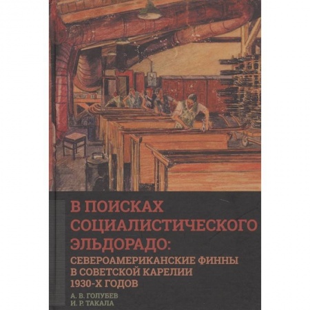 Книги, книга В поисках социалистического Эльдорадо: североамериканские финны в Советской Карелии 1930-х годов