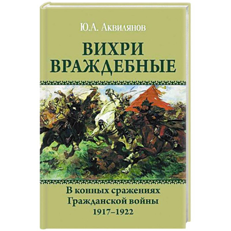 История войн, книга Вихри враждебные. В конных сражениях Гражданской войны. 1917-1922