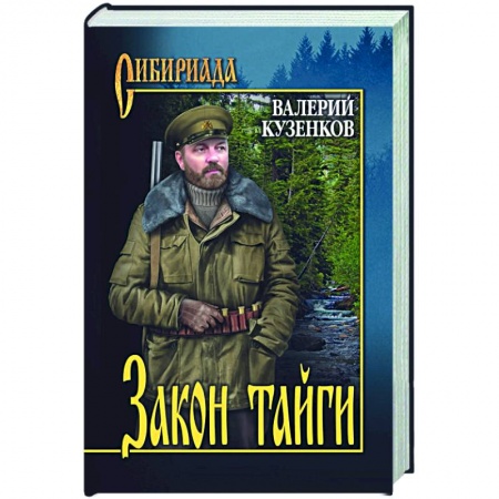Классика, современная литература, книга Закон тайги