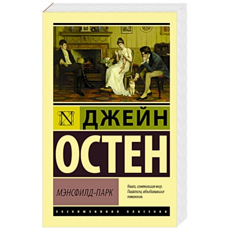 Классика, современная литература, книга Мэнсфилд-Парк