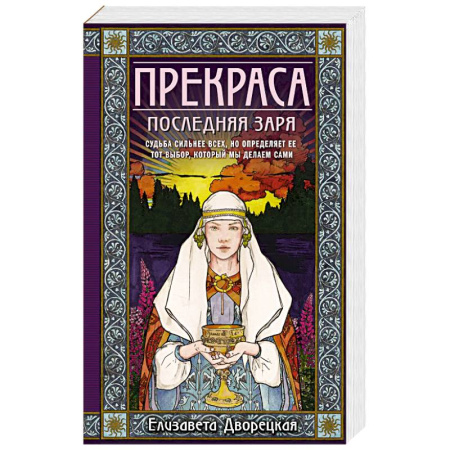 Любовный роман, книга Прекраса. Последняя заря