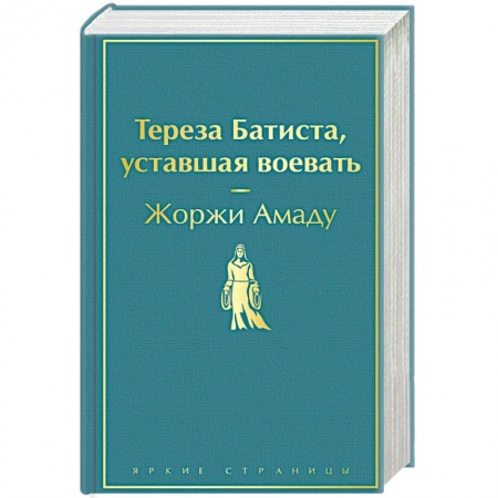 Классика, современная литература, книга Тереза Батиста, уставшая воевать