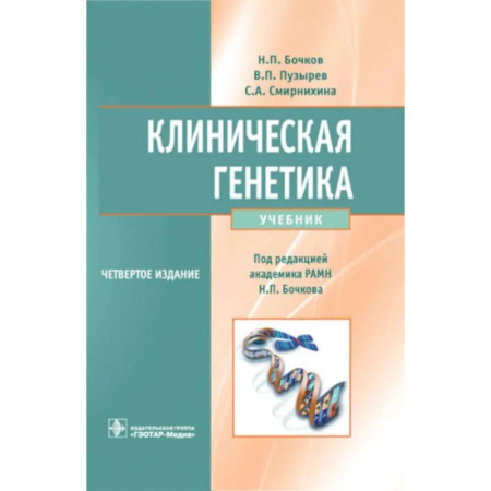 Естественные науки, книга Клиническая генетика. Учебник