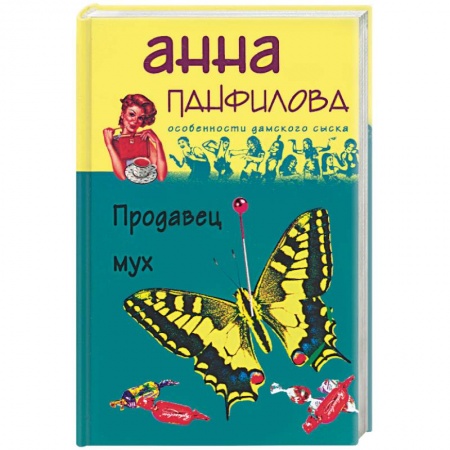 Книги, книга Продавец мух