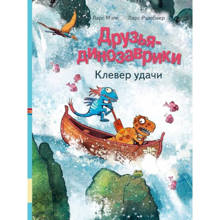 Познавательная литература, книга Друзья-динозаврики. Клевер удачи