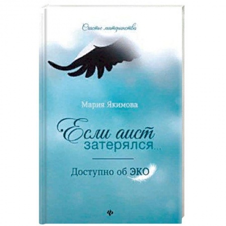 Специальная медицина, книга Если аист затерялся... Доступно об ЭКО