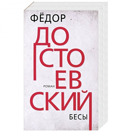 Классика, современная литература, книга Бесы