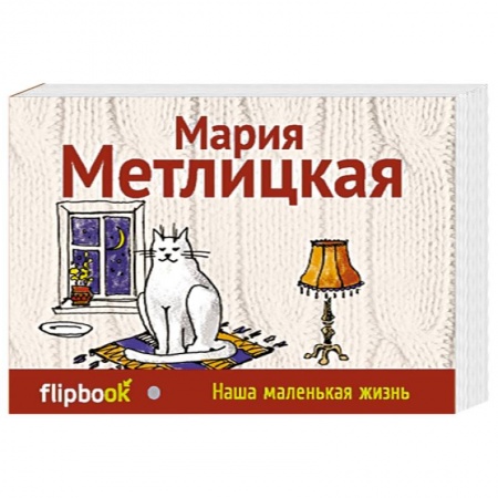 Книги, книга Наша маленькая жизнь