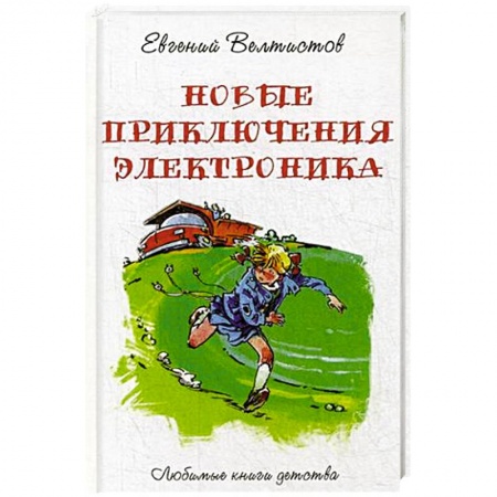 Проза для детей, книга Новые приключения Электроника