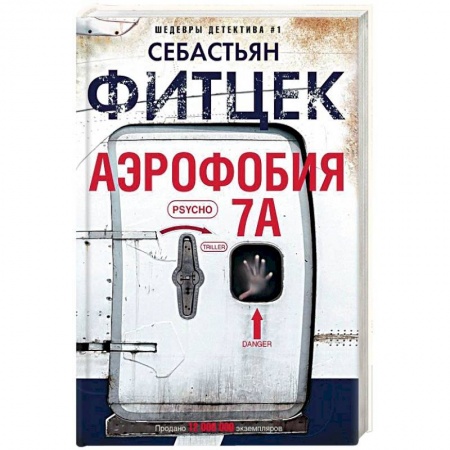 Детективы, триллеры, книга Аэрофобия 7А