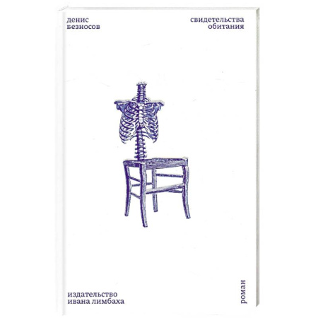 Классика, современная литература, книга Свидетельства обитания