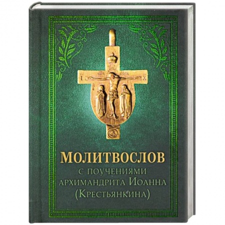 Православие, книга Молитвослов