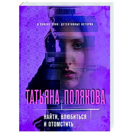 Детективы, триллеры, книга Найти, влюбиться и отомстить
