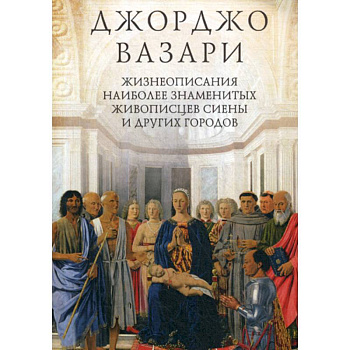 Жизнеописания наиболее знаменитых живописцев Сиены и других городов