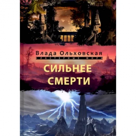 Фантастика, фэнтези, книга Сильнее смерти