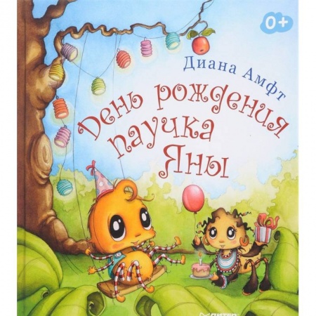 Проза для детей, книга День рождения паучка Яны