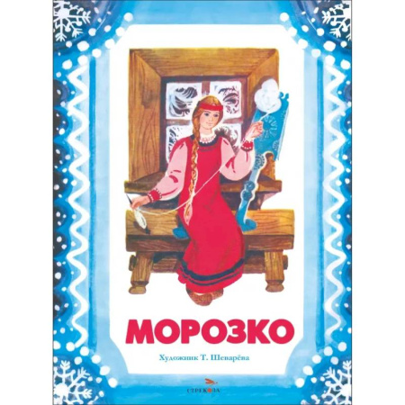 Сказки, книга Морозко