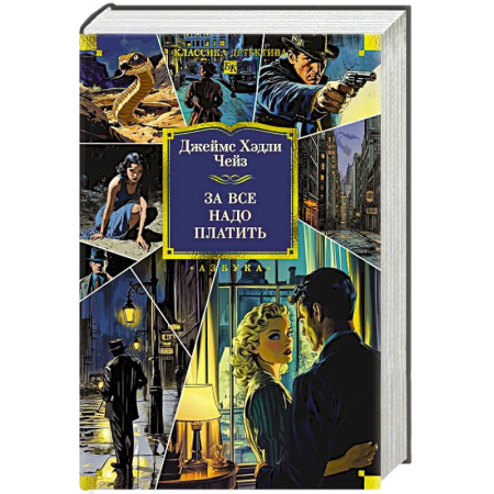 Детективы, триллеры, книга За все надо платить