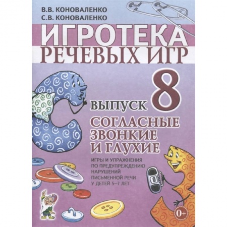 Досуг, творчество и кулинария, книга Игротека речевых игр. Выпуск 8. Согласные звонкие и глухие. Игры и упражнения по предупреждению нарушений письменной речи у детей 5-7 лет
