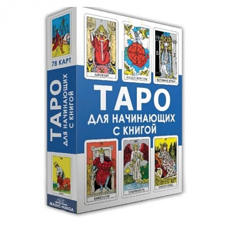 Гадания, толкования снов, книга Таро для начинающих с книгой (78 карт + книга)