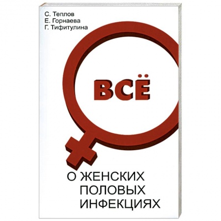 Книги, книга Все о женских половых инфекциях