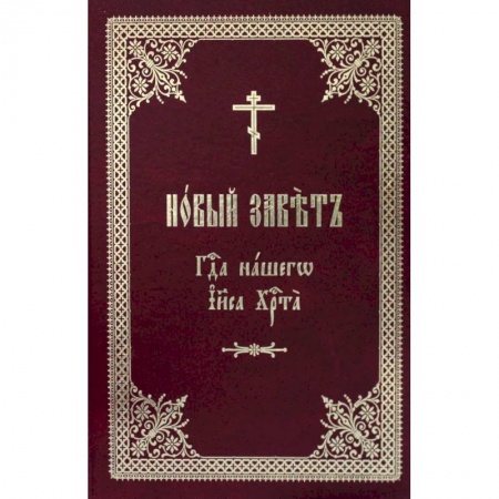 Христианство, книга Новый Завет Господа нашего Иисуса Христа на церковно-славянском языке