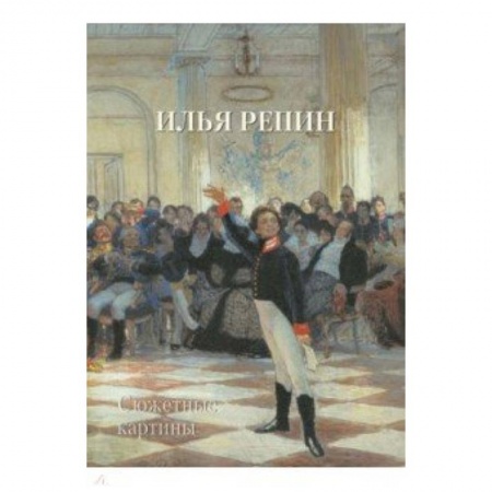 Культура, искусство, книга Илья Репин. Сюжетные картины