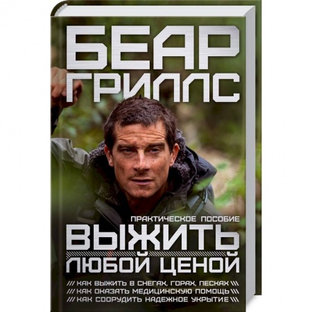 Военное дело. Оружие. Спецслужбы, книга Выжить любой ценой: практическое пособие