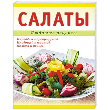 Книги, книга Салаты