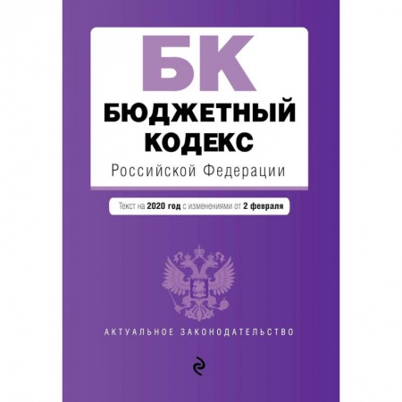 Общественные и гуманитарные науки, книга Бюджетный кодекс Российской Федерации. Текст с изменениями и дополнениями на 2021 г.