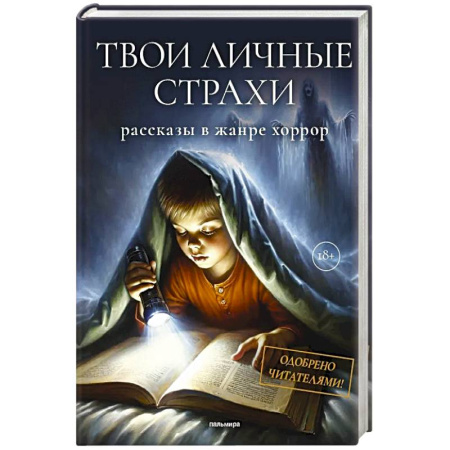 Фантастика, фэнтези, книга Твои личные страхи: сборник