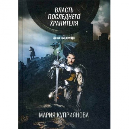 Фантастика, фэнтези, книга Власть последнего хранителя