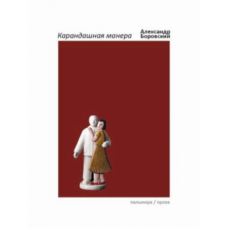 Культура, искусство, книга Карандашная манера