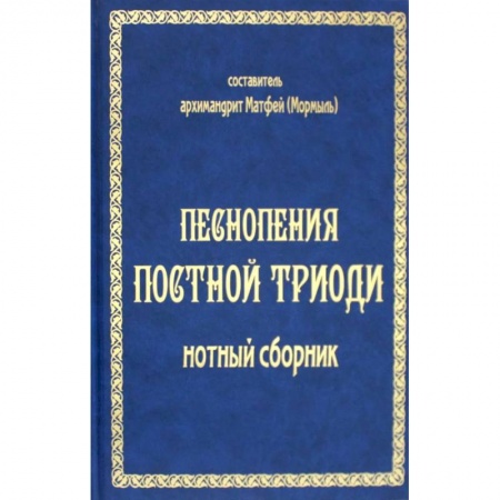 Православие, книга Песнопения постной триоди: нотный сборник
