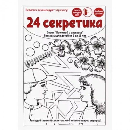 Проза для детей, книга 24 секретика