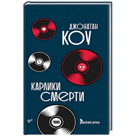Классика, современная литература, книга Карлики смерти