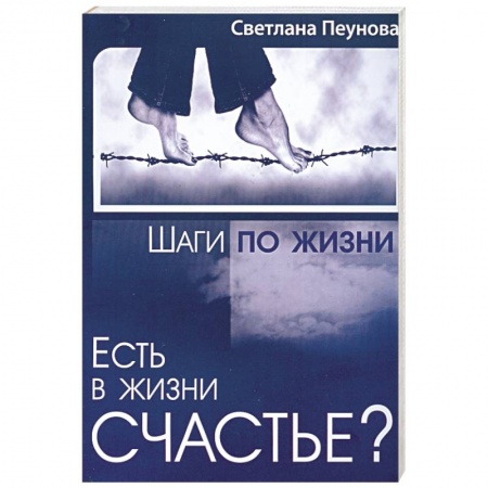 Книги, книга Есть в жизни счастье? Книга 3