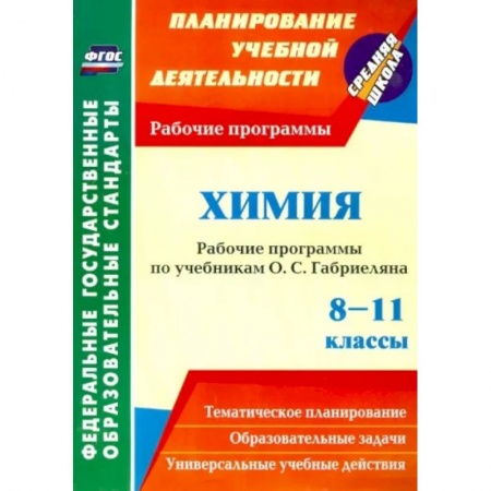 Школьникам и абитуриентам, книга Химия. 8-11 классы. Рабочие программы по учебникам О.С. Габриеляна. ФГОС