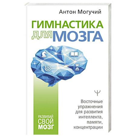 Общественные и гуманитарные науки, книга Гимнастика для мозга. Восточные упражнения для развития интеллекта, памяти, концентрации