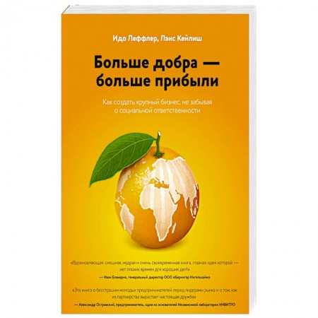 Книги, книга Больше добра – больше прибыли. Как создать крупный бизнес, не забывая о социальной ответственности