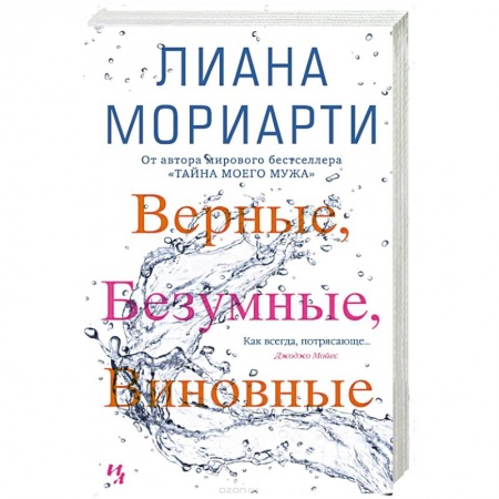 Книги, книга Верные,безумные,виновные