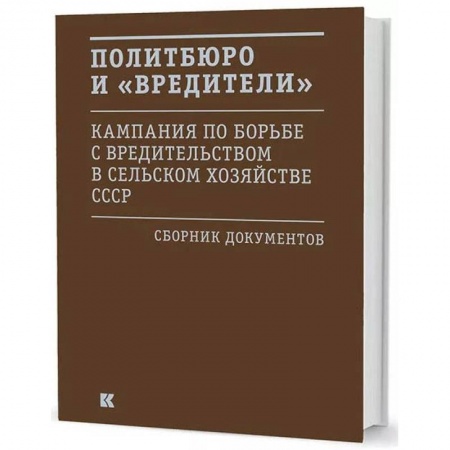 Общественно-политическая литература, книга Политбюро и 'вредители' : Кампания по борьбе с 'вредительством' в сельском хозяйстве СССР. Сборник документов