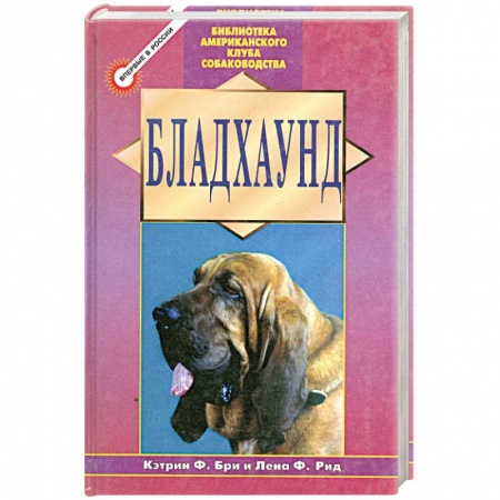 Книги, книга Бладхаунд