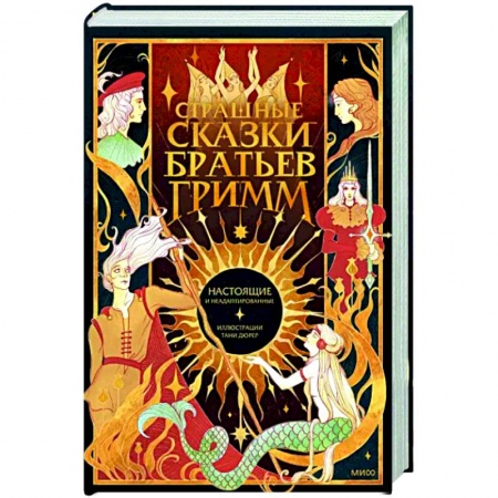 Классика, современная литература, книга Страшные сказки братьев Гримм: настоящие и неадаптированные